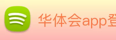 华体会app登录入口 - 华体会(中国) logo